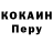 КОКАИН Перу Fiendish_PLX